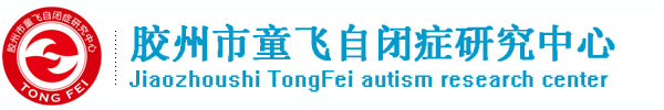青岛自闭症_胶州自闭症-胶州市童飞自闭症儿童研究中心